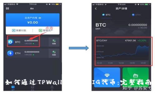 如何通过TPWallet购买PIG代币:完整指南