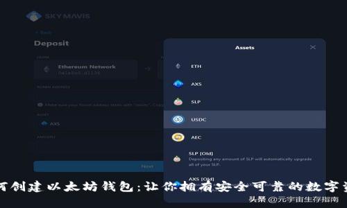 彻底解析如何创建以太坊钱包:让你拥有安全可靠的数字资产管理工具