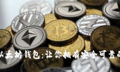 彻底解析如何创建以太坊钱包:让你拥有安全可靠的数字资产管理工具