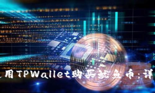 如何使用TPWallet购买鱿鱼币:详细指南