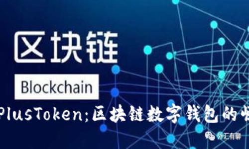 深入探讨PlusToken:区块链数字钱包的崛起与未来
