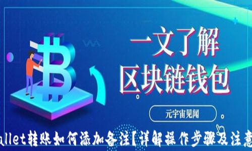 TPWallet转账如何添加备注?详解操作步骤及注意事项