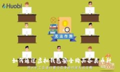  如何通过虚拟钱包安全购