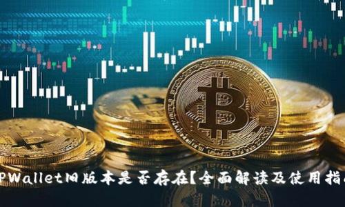 TPWallet旧版本是否存在?全面解读及使用指南