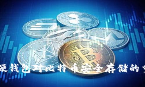 了解硬钱包对比特币安全存储的重要性