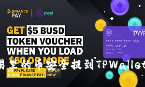 如何将欧易里的币安全提到TPWallet:详尽指南