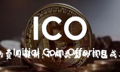 区块链钱包的费用解析:不同类型的钱包成本与选择指南