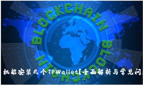 一个手机能安装几个TPWallet?全面解析与常见问题解答