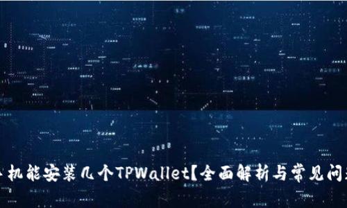 一个手机能安装几个TPWallet?全面解析与常见问题解答