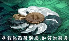 揭秘比特币钱包陷阱骗局