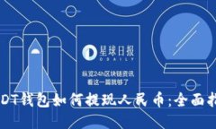 USDT钱包如何提现人民币：