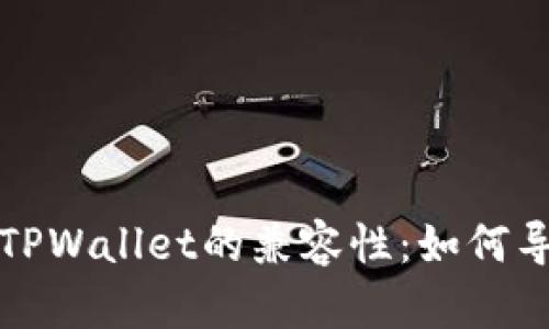 小狐狸钱包与TPWallet的兼容性:如何导入和使用指南
