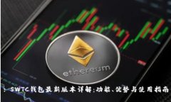 : SWTC钱包最新版本详解：