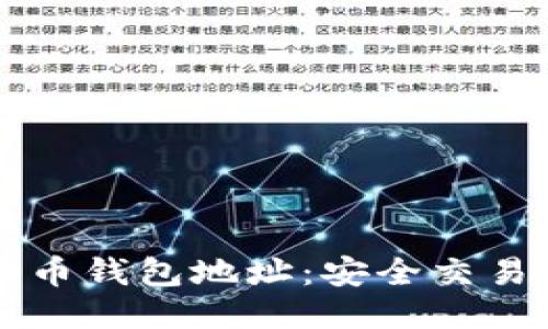 比特儿无限币钱包地址:安全交易与管理指南