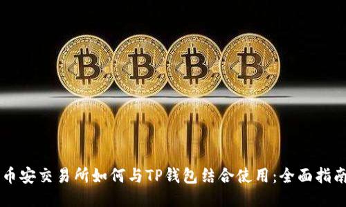 币安交易所如何与TP钱包结合使用:全面指南