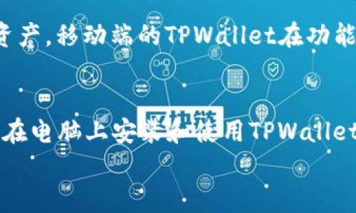 如何在电脑上安装TPWallet：详细教程与常见问题解析

TPWallet安装, TPWallet使用教程, TPWallet下载, TPWallet功能介绍/guanjianci

引言
TPWallet是目前加密货币市场上一个受到广泛关注的钱包工具，它不仅支持多种数字资产的存储和管理，还具备了对区块链项目的多样化服务。如果你是一位加密货币的投资者或者使用者，学习如何在电脑上安装TPWallet是非常必要的。本文将提供一个详细的安装教程，并回答一些相关的常见问题，帮助你更好地使用这一工具。

一、TPWallet简介
TPWallet是一款集多种功能于一体的数字资产钱包，它支持包括比特币、以太坊、TRON等多个主流数字货币。TPWallet的设计目标是为用户提供安全、便捷的数字资产管理体验。它采用了多重加密技术，确保用户的私钥和资产安全。
TPWallet不仅仅是一个储存数字货币的钱包，它还提供了交易、资产查看等多种功能。用户可以方便地在平台上进行交易，而不需要去中心化交易所进行繁琐的操作。此外，TPWallet还支持 DApp 和智能合约的使用，使得用户可以更方便地参与区块链生态圈。

二、TPWallet的系统要求
在安装TPWallet之前，确保你的电脑符合以下系统要求：
ul
li操作系统：Windows 7/8/10 或 macOS （建议使用最新的版本以获得最佳性能）/li
li处理器：至少双核处理器/li
li内存：至少 4GB RAM/li
li硬盘：至少 500MB 的可用空间/li
li网络连接：良好的互联网连接，以确保愉快的使用体验/li
/ul

三、下载TPWallet
访问TPWallet的官方网站，通过官网下载最新版本。切勿通过第三方站点下载，以防中病毒或下载到恶意软件。
下载完成后，通常会得到一个名为“TPWallet_Setup.exe”（对于Windows）或“TPWallet.dmg”（对于macOS）的安装文件。请确保文件完整，可以通过MD5值验证以确认文件未被篡改。

四、安装TPWallet步骤
接下来的步骤将帮助你在电脑上成功安装TPWallet：

h4步骤1：双击安装文件/h4
对于Windows用户，双击“TPWallet_Setup.exe”文件；对于macOS用户，双击“TPWallet.dmg”文件，拖动TPWallet图标到应用程序文件夹以完成安装。

h4步骤2：按照提示进行安装/h4
在Windows安装过程中，系统会弹出安装向导，请按照提示点击“下一步”，选择你需要的安装目录，等待程序复制文件。

h4步骤3：完成安装并启动应用/h4
安装完成后，点击“完成”按钮，启动TPWallet。在首次启动时，应用可能会下载更新，请耐心等待。

h4步骤4：创建或导入钱包/h4
第一次使用时，你可以选择创建一个新钱包或导入已有钱包。创建新钱包时，请确保保存好你的助记词和私钥，切勿泄露给他人。

五、使用TPWallet
安装完成后，TPWallet的主界面将展示你的资产信息。在这里，你可以查看余额、历史交易记录，并进行转账操作。
在资产管理界面，你可以选择不同的数字资产进行管理，币种之间的转换也非常方便。TPWallet还提供了DApp入口，你可以直接在钱包内访问不同的去中心化应用。

六、常见问题解答

h4问题1：TPWallet的安全性如何？/h4
TPWallet在安全性方面做出了很大的努力。首先，用户的私钥是保存在本地设备上的，钱包本身并不保存用户的私钥信息。其次，TPWallet采用256位AES对私钥进行加密，确保用户资产的安全。此外，用户还可以通过设置密码和二次验证来进一步保护账户。
然而，即使TPWallet提供了很高的安全性，用户仍然需要提高警惕，定期备份钱包，确保助记词和私钥的绝对安全，避免因电脑故障、丢失等原因导致资产无法恢复的情况发生。

h4问题2：TPWallet支持哪些数字货币？/h4
TPWallet支持多种主流数字货币，包括但不限于：
ul
li比特币 (BTC)/li
li以太坊 (ETH)/li
liTRON (TRX)/li
liRipple (XRP)/li
liLitecoin (LTC)/li
li以及更多基于ERC-20、TRC-20等标准的代币/li
/ul
用户可根据需要选择存储和管理的数字资产，TPWallet的多币种支持无疑提升了其使用价值。

h4问题3：如何恢复我的钱包？/h4
恢复钱包的过程是相对简单的。在安装TPWallet后，选择“导入钱包”功能，你会被要求输入你的助记词。如果你手中有助记词，系统会自动根据助记词恢复你的钱包，包括资产和历史交易记录。
值得注意的是，助记词的安全性非常重要，任何人都能通过助记词访问你的资产。因此，务必在一个安全的地方妥善保存，不要与他人分享。

h4问题4：TPWallet是否支持移动端使用？/h4
是的，TPWallet不仅支持电脑版，也提供了移动端的应用，支持iOS和Android系统。用户可以在手机上下载TPWallet，随时随地方便地管理自己的数字资产。移动端的TPWallet在功能上没有减少，包括转账、查看余额、DApp访问等功能，极大地方便了用户日常使用。

总结
TPWallet是一款功能强大，支持多种数字货币的数字资产管理工具，其安装和使用过程相对简单。通过本文的详细教程和常见问题解答，相信你能顺利在电脑上安装和使用TPWallet。不论你是新手还是有经验的用户，TPWallet都将为你的数字资产提供可靠的解决方案。
若在使用过程中遇到任何问题，欢迎随时向我们咨询，我们将尽力协助你解决问题，确保你的数字资产安全无忧。