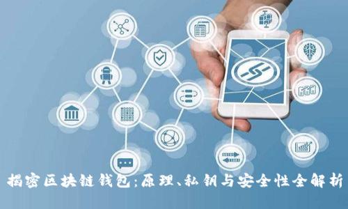 揭密区块链钱包:原理、私钥与安全性全解析
