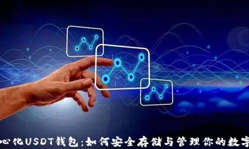 
去中心化USDT钱包：如何安全存储与管理你的数字资产