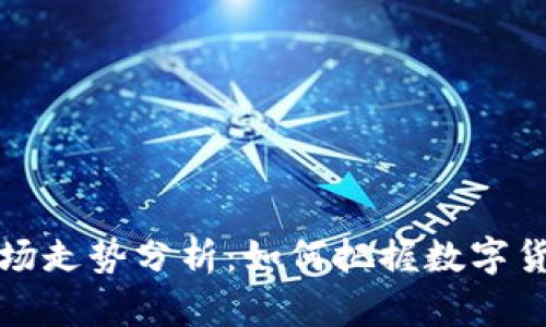TPWallet市场走势分析:如何把握数字货币投资机遇