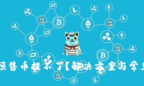TPWallet预售币提不了?解决方案与常见问题解答