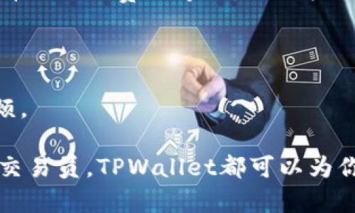   如何使用TPWallet管理SHIB资产？ / 

 guanjianci SHIB, TPWallet, 加密资产, 钱包管理 /guanjianci 

在加密货币的世界中，安全、高效地管理数字资产至关重要。这不仅仅是为了保护资产的安全，也是为了更有效地进行交易和投资。如果你是SHIB（Shiba Inu）的持有者，TPWallet可能是你理想的选择。TPWallet是一款多功能加密钱包，支持多种数字货币，包括SHIB。在本篇文章中，我们将详细探讨如何通过TPWallet管理SHIB资产，并回答一些相关的问题，以增强你的理解。

什么是TPWallet？

TPWallet是一个功能强大的加密货币钱包，旨在为用户提供安全、便捷的资产管理体验。它支持多种数字货币，并为用户提供用户友好的界面和多重安全保障。TPWallet不仅仅是一个简单的钱包，它还集成了多项功能，包括去中心化交易所（DEX）、资产交换、NFT管理等，旨在提高用户的交易效率。

如何下载和安装TPWallet？

下载和安装TPWallet相对简单。用户可以根据自己的设备选择相应的版本。TPWallet支持iOS和Android平台，用户可以通过各自的应用商店搜索“TPWallet”并下载安装。此外，用户也可以选择在其官方网站上下载桌面版本。安装完成后，用户需要创建一个新钱包，或导入已有钱包的助记词，确保妥善保存这些信息，以防遗失。

TPWallet如何支持SHIB资产管理？

TPWallet对SHIB资产的支持体现在多个方面。首先，用户可以通过TPWallet方便地存储和管理SHIB代币。在TPWallet中，用户可以查看他们的SHIB资产余额、交易历史等。此外，TPWallet还允许用户轻松地向其他地址发送或接收SHIB代币，交易流程直观明了，大大降低了用户的操作难度。

TPWallet的安全性如何？

安全性是任何数字货币钱包重要的考量因素之一。TPWallet采用了多重加密技术，保护用户的私钥和助记词，确保资产不被未经授权的用户访问。此外，TPWallet还支持生物识别技术，例如指纹识别和面部识别，加固了安全层级。用户还可以自定义交易密码，进一步提高安全性。

使用TPWallet交易SHIB资产的步骤

通过TPWallet进行SHIB资产交易相对简单。用户需要登录TPWallet，找到SHIB资产，并选择“发送”或“接收”选项。若选择发送，用户需输入接收方的地址和发送金额，系统将显示相关的交易费用。在确认信息无误后，用户可以提交交易请求。用户会收到交易的确认信息，成功后可以在交易历史中查看详细信息。

TPWallet与其他钱包的对比

虽然市面上的加密钱包众多，但TPWallet因其用户友好的界面和全面的功能受到很多用户的欢迎。与其他钱包相比，TPWallet提供更直观的操作流程和更多的安全选项。无论是新手还是专业的投资者，TPWallet都能满足其需求。

常见问题解答

1. TPWallet是否支持在多个平台上使用？

是的，TPWallet不仅支持手机应用，还提供桌面版。这种跨平台的支持使得用户能够在不同设备上随时随地管理他们的加密资产，极大提高了便利性。

2. 如果我丢失了TPWallet的助记词，会有什么后果？

如果用户丢失了他们的钱包助记词，将无法访问到钱包中的资产。这是因为助记词是用于恢复钱包和访问资产的唯一凭证。因此，强烈建议用户将助记词妥善保管，并不要与他人分享。

3. 使用TPWallet进行交易时，交易费用是如何计算的？

TPWallet在进行交易时，将根据当前网络状况收取一定的交易费用。这些费用是由区块链网络设定的，用户在发送SHIB时会在确认发送时看到相应的费用信息。用户可以选择不同的费用等级，以加快或缩慢交易确认速度。

4. TPWallet可以管理哪些其他加密资产？

除了SHIB，TPWallet还支持多种其他数字货币，包括主流的比特币（BTC）、以太坊（ETH）、莱特币（LTC）等。用户可以在同一钱包中管理多个资产，省去频繁切换不同钱包的麻烦。

综上所述，TPWallet是一个非常适合管理SHIB资产的加密货币钱包，其丰富的功能和强大的安全性使其成为用户的理想选择。无论你是刚刚入门的投资者，还是经验丰富的交易员，TPWallet都可以为你提供优质的服务。希望本文能帮助你更好地理解TPWallet的使用，并有效管理你的SHIB资产。