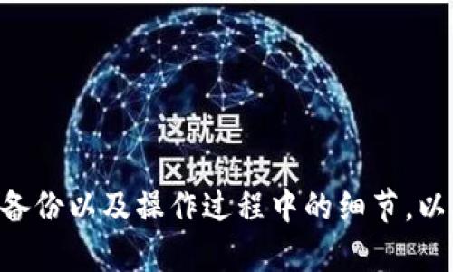 baioti比特币钱包官方下载中文版安装指南/baioti
比特币钱包, 比特币下载, 比特币安装, 区块链/guanjianci

引言
随着数字货币的普及，比特币作为最早也是最知名的虚拟货币之一，吸引了越来越多的用户。对于新手用户来说，第一次接触比特币，尤其是下载和安装比特币钱包可能会遇到许多问题。比特币钱包的主要功能是存储、发送和接收比特币。因此，如何安全、便捷地下载中文版比特币钱包并安装成功至关重要。

比特币钱包简介
比特币钱包是存储比特币的一种数字工具，用户可以通过它来管理自己的比特币资产。比特币钱包主要分为热钱包和冷钱包两种类型。热钱包通过互联网连接，方便快捷，但安全性相对较低；冷钱包则是离线存储，相对安全，但使用上会较为麻烦。
在选择钱包时，用户需要关注其安全性、易用性以及社区的支持程度。

第一步：找到官方下载链接
在下载比特币钱包之前，确保你获取的是官方渠道的下载链接，以避免下载到恶意软件或木马程序。用户可以访问比特币官网，通常会在首页或者下载页面中提供最新版本的客户端信息。
除了官网，许多开源社区和区块链论坛也会提供钱包程序的相关信息和下载链接。同时，确保你访问的是安全的URL，以避免钓鱼网站。

第二步：选择中文版
下载页面通常会提供不同语言的版本可供选择。选择中文版可以减少因语言障碍带来的安装和使用困扰。在选择语言时，注意查看是否有繁体中文或简体中文的选项，选择适合你使用习惯的版本。

第三步：安装比特币钱包
下载后用户将获得一个安装包，双击运行该文件，安装向导会出现。按照以下步骤继续进行安装：
ol
    li选择安装位置：建议选择默认位置，这有助于软件未来的升级和维护。/li
    li选择附加任务：可以选择是否创建桌面快捷方式，方便日后访问。/li
    li完成安装：点击“安装”按钮，等待安装进程完成。/li
/ol
安装完成后，打开比特币钱包，你将看到一个欢迎界面，根据提示进行首次设置。

第四步：设置钱包账户
首次启动的钱包会请求你创建一个新的账户，或者导入已存在的账户。创建新账户将要求你设置密码和一系列安全问题。这是保护你的比特币资产最重要的步骤之一，建议使用复杂且独特的密码，避免使用生日或简单的数字组合。
在设置好钱包后，建议你备份助记词，助记词通常为12个英文单词，这是恢复钱包的重要信息。如果你的设备丢失或损坏，助记词可以帮助你恢复访问。

常见问题解答

问题一：比特币钱包安全吗？
关于比特币钱包的安全性，首先要明确钱包本身并不直接保障你的比特币安全。经常提到的“钱包安全”主要依赖于用户的使用习惯和技术参数。选用成熟的、社区认可的钱包产品，合理配置安全设置，可以大大提升安全性。
此外，钱包盗窃事件在数字货币领域并不少见。许多用户因疏忽，未能及时更新软件，或在公共场合使用了不安全的网络环境，导致钱包被盗。因此，每位用户都需要具备一定的安全意识。
在安装钱包后，确保开启两步验证（2FA），这对于提升安全性有重要作用。同时，在保留私钥和助记词时，一定要小心，建议将其保存于多人无法接触到账篓的位置，并制作多个备份，避免因个人失误导致的不可逆损失。

问题二：如何恢复丢失的钱包？
如果你的比特币钱包丢失或损坏，最重要的恢复工具就是形式上的备份。没有备份文件和助记词，钱包的数据就无法再找回。这就是为何备份助记词显得如此重要。恢复钱包应按照以下步骤进行。
ol
    li重新下载安装比特币钱包客户端，并启动程序。/li
    li在首次启动时选择“恢复钱包”选项。/li
    li输入你的助记词，并设置新的密码。/li
/ol
完成这些步骤后，钱包应能成功恢复，并重新显示出你的比特币余额。如果没有记录备份，恢复操作将十分困难，用户可能需要寻求技术支持或向社区请求帮助。

问题三：如何进行比特币转账？
通过比特币钱包转账是相对简单的操作，其步骤如下：
ol
    li打开钱包，进入“发送”功能。/li
    li输入收款者的比特币地址；确保该地址的准确性，错误的地址将导致资金损失。/li
    li输入转账金额。/li
    li确认转账信息后，提交转账请求。/li
/ol
通常情况下，转账流程需要数分钟的确认时间，具体时间长短与网络状况、矿工费用有关。用户应根据实际情况提前进行费用设置，以确保资金能尽快到账。
此外，还需特别注意确认转账费用。当区块链网络繁忙时，可能需要支付更高的矿工费用以加快处理速度。在选择这部分设置时，用户可以依据自己的实际需求进行调整。

问题四：如何保管比特币私钥？
比特币的私钥是获取和控制比特币资产的唯一凭证，保管不当将会导致资金的丢失。以下是安全保管私钥的一些建议：
ol
    li冷存储：将私钥存储在没有联网的设备上，例如USB移动硬盘、纸质文档中等，以避免随网络攻击被盗。/li
    li多重备份：将私钥备份到多个安全位置，确保总有一份可用，避免因自然灾害或事故导致的丢失。/li
    li加密保护：对私钥进行加密处理，增加一层安全防护。/li
/ol
最后，个人用户在进行任何重要交易时，必须保持冷静，仔细检查所有细节。承担风险的前提是确保安全。

总结
综上所述，下载和安装中文版比特币钱包并不复杂，只要用户认真按照步骤进行安装和设置，就能够成功使用。此外，用户还应始终关注钱包安全、备份以及操作过程中的细节，以确保自己的比特币资产安全。在使用比特币钱包的过程中，掌握基本的管理技能也是非常重要的，这将使用户在未来的投资过程中更加得心应手。