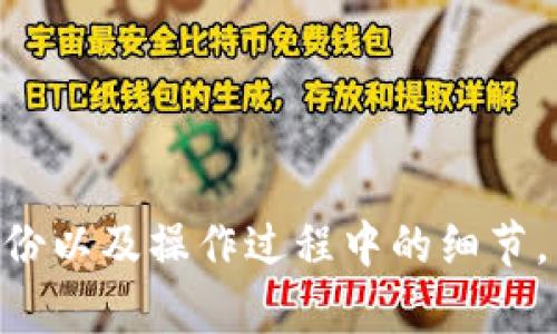 baioti比特币钱包官方下载中文版安装指南/baioti
比特币钱包, 比特币下载, 比特币安装, 区块链/guanjianci

引言
随着数字货币的普及，比特币作为最早也是最知名的虚拟货币之一，吸引了越来越多的用户。对于新手用户来说，第一次接触比特币，尤其是下载和安装比特币钱包可能会遇到许多问题。比特币钱包的主要功能是存储、发送和接收比特币。因此，如何安全、便捷地下载中文版比特币钱包并安装成功至关重要。

比特币钱包简介
比特币钱包是存储比特币的一种数字工具，用户可以通过它来管理自己的比特币资产。比特币钱包主要分为热钱包和冷钱包两种类型。热钱包通过互联网连接，方便快捷，但安全性相对较低；冷钱包则是离线存储，相对安全，但使用上会较为麻烦。
在选择钱包时，用户需要关注其安全性、易用性以及社区的支持程度。

第一步：找到官方下载链接
在下载比特币钱包之前，确保你获取的是官方渠道的下载链接，以避免下载到恶意软件或木马程序。用户可以访问比特币官网，通常会在首页或者下载页面中提供最新版本的客户端信息。
除了官网，许多开源社区和区块链论坛也会提供钱包程序的相关信息和下载链接。同时，确保你访问的是安全的URL，以避免钓鱼网站。

第二步：选择中文版
下载页面通常会提供不同语言的版本可供选择。选择中文版可以减少因语言障碍带来的安装和使用困扰。在选择语言时，注意查看是否有繁体中文或简体中文的选项，选择适合你使用习惯的版本。

第三步：安装比特币钱包
下载后用户将获得一个安装包，双击运行该文件，安装向导会出现。按照以下步骤继续进行安装：
ol
    li选择安装位置：建议选择默认位置，这有助于软件未来的升级和维护。/li
    li选择附加任务：可以选择是否创建桌面快捷方式，方便日后访问。/li
    li完成安装：点击“安装”按钮，等待安装进程完成。/li
/ol
安装完成后，打开比特币钱包，你将看到一个欢迎界面，根据提示进行首次设置。

第四步：设置钱包账户
首次启动的钱包会请求你创建一个新的账户，或者导入已存在的账户。创建新账户将要求你设置密码和一系列安全问题。这是保护你的比特币资产最重要的步骤之一，建议使用复杂且独特的密码，避免使用生日或简单的数字组合。
在设置好钱包后，建议你备份助记词，助记词通常为12个英文单词，这是恢复钱包的重要信息。如果你的设备丢失或损坏，助记词可以帮助你恢复访问。

常见问题解答

问题一：比特币钱包安全吗？
关于比特币钱包的安全性，首先要明确钱包本身并不直接保障你的比特币安全。经常提到的“钱包安全”主要依赖于用户的使用习惯和技术参数。选用成熟的、社区认可的钱包产品，合理配置安全设置，可以大大提升安全性。
此外，钱包盗窃事件在数字货币领域并不少见。许多用户因疏忽，未能及时更新软件，或在公共场合使用了不安全的网络环境，导致钱包被盗。因此，每位用户都需要具备一定的安全意识。
在安装钱包后，确保开启两步验证（2FA），这对于提升安全性有重要作用。同时，在保留私钥和助记词时，一定要小心，建议将其保存于多人无法接触到账篓的位置，并制作多个备份，避免因个人失误导致的不可逆损失。

问题二：如何恢复丢失的钱包？
如果你的比特币钱包丢失或损坏，最重要的恢复工具就是形式上的备份。没有备份文件和助记词，钱包的数据就无法再找回。这就是为何备份助记词显得如此重要。恢复钱包应按照以下步骤进行。
ol
    li重新下载安装比特币钱包客户端，并启动程序。/li
    li在首次启动时选择“恢复钱包”选项。/li
    li输入你的助记词，并设置新的密码。/li
/ol
完成这些步骤后，钱包应能成功恢复，并重新显示出你的比特币余额。如果没有记录备份，恢复操作将十分困难，用户可能需要寻求技术支持或向社区请求帮助。

问题三：如何进行比特币转账？
通过比特币钱包转账是相对简单的操作，其步骤如下：
ol
    li打开钱包，进入“发送”功能。/li
    li输入收款者的比特币地址；确保该地址的准确性，错误的地址将导致资金损失。/li
    li输入转账金额。/li
    li确认转账信息后，提交转账请求。/li
/ol
通常情况下，转账流程需要数分钟的确认时间，具体时间长短与网络状况、矿工费用有关。用户应根据实际情况提前进行费用设置，以确保资金能尽快到账。
此外，还需特别注意确认转账费用。当区块链网络繁忙时，可能需要支付更高的矿工费用以加快处理速度。在选择这部分设置时，用户可以依据自己的实际需求进行调整。

问题四：如何保管比特币私钥？
比特币的私钥是获取和控制比特币资产的唯一凭证，保管不当将会导致资金的丢失。以下是安全保管私钥的一些建议：
ol
    li冷存储：将私钥存储在没有联网的设备上，例如USB移动硬盘、纸质文档中等，以避免随网络攻击被盗。/li
    li多重备份：将私钥备份到多个安全位置，确保总有一份可用，避免因自然灾害或事故导致的丢失。/li
    li加密保护：对私钥进行加密处理，增加一层安全防护。/li
/ol
最后，个人用户在进行任何重要交易时，必须保持冷静，仔细检查所有细节。承担风险的前提是确保安全。

总结
综上所述，下载和安装中文版比特币钱包并不复杂，只要用户认真按照步骤进行安装和设置，就能够成功使用。此外，用户还应始终关注钱包安全、备份以及操作过程中的细节，以确保自己的比特币资产安全。在使用比特币钱包的过程中，掌握基本的管理技能也是非常重要的，这将使用户在未来的投资过程中更加得心应手。