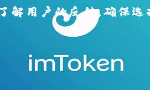 维护你的网络资产：tpwallet账号被盗后的应急处理指南

关键词：tpwallet, 账号被盗, 网络安全, 资产保护/guanjianci

---

当今数字化时代，许多人都在网上进行交易和资产管理。tpwallet作为一种常见的数字钱包，受到许多用户的信赖。然而，网络安全问题时刻存在，用户的账号被盗事件时有发生。一旦你的tpwallet账号被盗，应该采取什么样的应急措施来保护自己的资产，并且如何进行事后处理，这成为许多用户关心的话题。在本文中，我们将围绕“tpwallet账号被盗了怎么办？”进行详细讨论，提供实用建议以及相关解决方案。

一、确认账号被盗的迹象
当我们怀疑tpwallet账号被盗时，有几个明显的迹象可以帮助我们确认这一问题。首先，登录失败是最直接的信号。如果你尝试多次使用正确的用户名和密码登录账号，但始终无法成功访问，有可能你的密码已被更改。另一个迹象是查看交易记录。如果你发现未授权的交易，或者有些交易是在你不知情的情况下进行的，这也是盗号的强烈信号。此外，接收到的警告信息或确认信息，如 “登录设备更换” 或 “密码已更改”，也可能表明账号安全受到了威胁。

二、立即采取行动
如果确认tpwallet账号被盗，用户应该立即采取行动。首先，尽快更改密码是最基本的应对措施。但如果黑客已经改变了密码，用户可能无法登录。这种情况下，应该尝试找回账号。很多数字钱包提供账号找回的功能，包括通过邮箱或手机号码进行身份验证。尽快重新设定安全问题和恢复密码，以防止黑客继续访问你的账号。

其次，若用户的tpwallet与其他服务链接（如交易所），应立即解除链接，以防止黑客通过其他账户获取资金。此外，应尽量关闭与该账号相关联的任何支付功能，以确保资金安全。

三、监控账户活动
在检测到盗号后，用户不仅应立即采取保护措施，还需持续监控账户活动。在tpwallet内定期检查交易记录，确保所有的交易都是你本人授权的。如发现任何可疑活动，建议立即报告给平台客服，并寻求帮助。同时，打开二次验证功能，如果tpwallet支持这项功能，确保账户安全性达到最高水平。

除此之外，可以将账户的安全性跟踪与其他设备如手机、邮箱、电脑的安全性保持同步，定期检查防火墙和杀毒软件，以确保没有恶意软件潜伏在设备上，可能会三次盗取你的账号信息。

四、提升账号安全性
为了降低未来账号被盗的风险，用户应提升tpwallet账号的安全性。使用复杂的密码是非常重要的，建议避免使用生日、姓名等容易被猜测的信息。选用至少包含字母、数字和特殊字符的长密码。同时，建议定期更改密码，并使用密码管理工具来管理多个账号的密码。

借助二次验证（2FA）、硬件钱包或离线钱包等额外的安全措施，可以提供额外层的保护。相较于仅仅依赖密码，二次验证可以有效防止未经授权的访问。此外，保持警惕，不轻易点击来源不明的链接，尽量避免使用公共Wi-Fi进行交易也是提升安全性的重要措施。

五、常见疑问解答

问题一：tpwallet的账号安全如何保障？
在使用tpwallet之前，确保你了解如何保障账号的安全。首要措施是使用复杂的密码，并定期更换密码。使用二次验证功能可以增加一层保护，确保账号在首次登录时通过短信或邮箱验证码确认身份。此外，定期关注账号活动和交易记录，确保资金流动正常。通过这些基本措施，用户可以有效地保护他们的资产。

问题二：如何找回被盗的tpwallet账号？
找回被盗的tpwallet账号通常需要进行身份验证。一般步骤包括通过注册时使用的邮箱或手机号进行找回。当输入相应的信息后，应会收到一封重置密码的邮件或短信。通过这些指引重新设置密码，同时注意确保新密码的复杂性。如果这些方法无效，建议及时联系tpwallet客服，以获取进一步的帮助。

问题三：tpwallet被盗后是否可以追回损失？
tpwallet被盗后，追回损失的可能性取决于多种因素。一般情况下，一旦资金被转移到其他账户，追回的难度较大。对于一些合法交易，tpwallet平台会提供客服支持，帮助用户调查并追踪未授权的交易记录。然而，因加密货币的匿名性，追回的许可证效力有限。因此，用户在第一时间内采取措施限制损失，是非常重要的。

问题四：如何选择安全可靠的数字钱包？
选择安全的数字钱包，需要关注多个方面，包括钱包的平台信誉、用户评价、社区反馈等。应选择知名度高、拥有良好安全记录的钱包。此外，查看钱包是否提供资产保险，以增强用户的保障。在使用之前，建议多做调研，了解用户的反馈，确保选择的数字钱包能够保障资产的安全。

---

本文围绕“tpwallet账号被盗了怎么办？”提供了一系列详细的指导和措施。希望这些信息对用户能够在遇到类似问题时提供实用帮助，确保他们的数字资产能够得到有效保护。