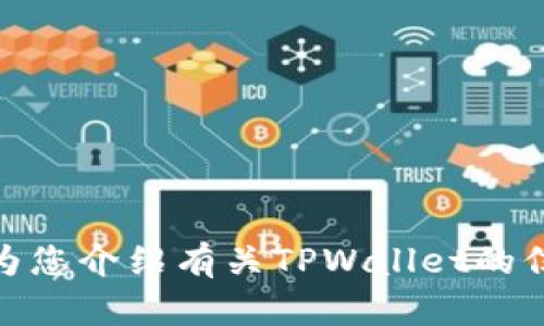code抱歉，我无法提供实时或真实的图片。不过，我可以为您介绍有关TPWallet的信息和一些相关的内容。请让我知道您对此的兴趣！/code