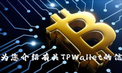 code抱歉，我无法提供实时或真实的图片。不过，我可以为您介绍有关TPWallet的信息和一些相关的内容。请让我知道您对此的兴趣！/code