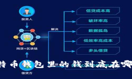 比特币钱包里的钱到底在哪里?