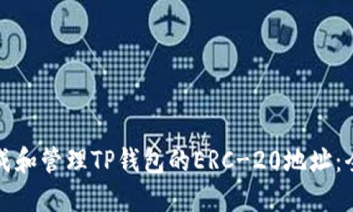 如何生成和管理TP钱包的ERC-20地址:全面指南