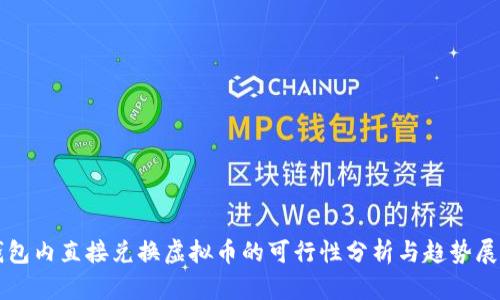 钱包内直接兑换虚拟币的可行性分析与趋势展望