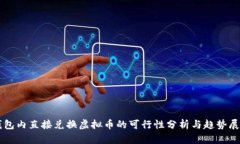 钱包内直接兑换虚拟币的