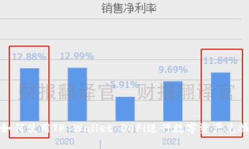 如何使用TP Wallet DeFi进行数字资产兑换