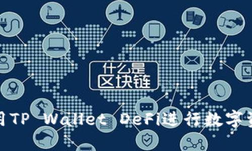 如何使用TP Wallet DeFi进行数字资产兑换
