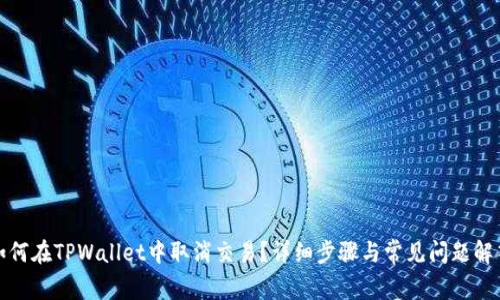 如何在TPWallet中取消交易？详细步骤与常见问题解答