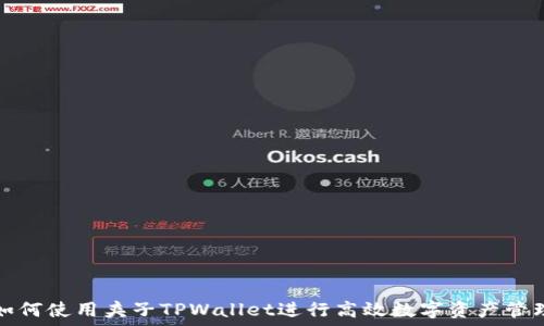 如何使用夹子TPWallet进行高效数字资产管理