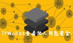 如何使用TPWallet查看他人钱