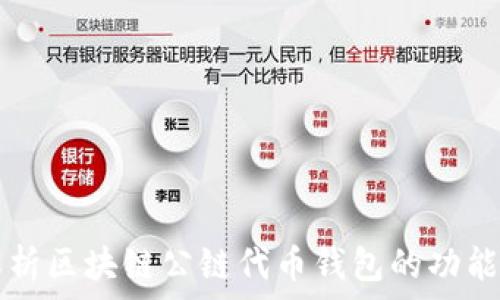 深入解析区块链公链代币钱包的功能及应用