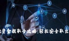 TPWallet资金提取全攻略：轻
