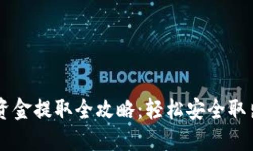 TPWallet资金提取全攻略：轻松安全取出你的资产