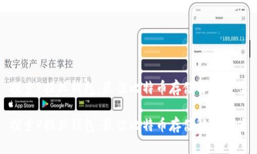 探索P拉丝钱包:最佳比特币存储解决方案
探索P拉丝钱包:最佳比特币存储解决方案