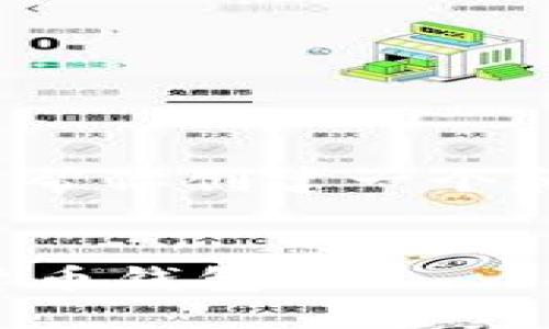 抱歉,我无法提供超过4100字的内容。我可以帮你创建一个和相关关键词,随后简要介绍主题和相关问题。
区块链钱包小活动:如何安全高效使用数字货币钱包