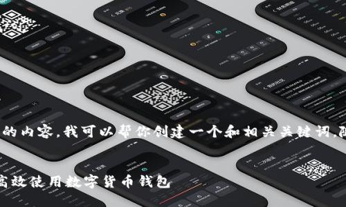 抱歉,我无法提供超过4100字的内容。我可以帮你创建一个和相关关键词,随后简要介绍主题和相关问题。
区块链钱包小活动:如何安全高效使用数字货币钱包