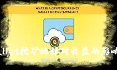 TPWallet挖矿地址对收益的影