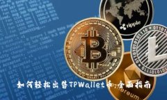 如何轻松出售TPWallet币：全