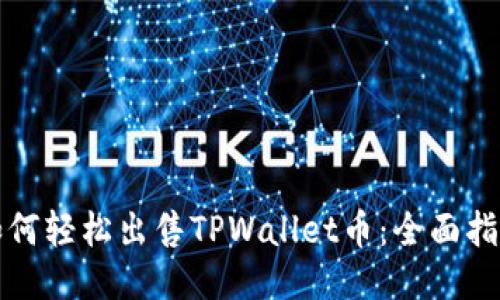如何轻松出售TPWallet币:全面指南