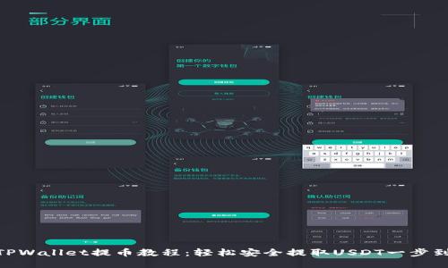 : TPWallet提币教程:轻松安全提取USDT一步到位