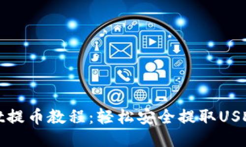 : TPWallet提币教程:轻松安全提取USDT一步到位